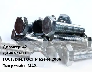 Болт 42х600 ГОСТ Р 52644-2006 М42